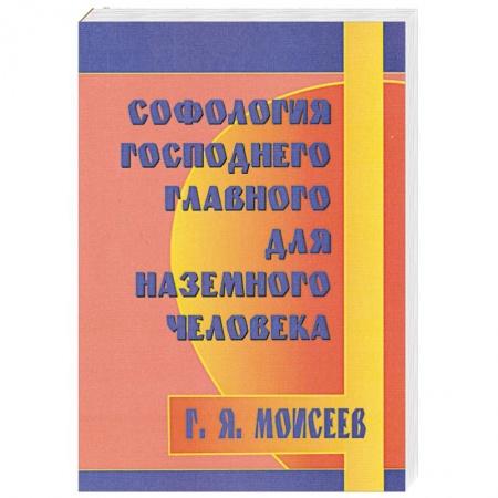 Книги, книга Софология Господнего главного для наземного человека заказать
