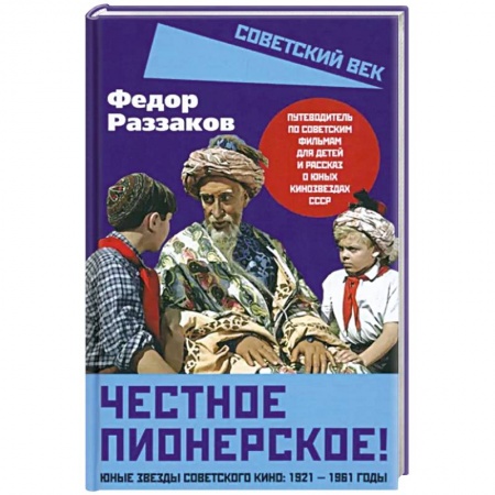 Кино. Киноискусство, книга Честное пионерское! Юные звезды советского кино: 1921-1961 годы заказать