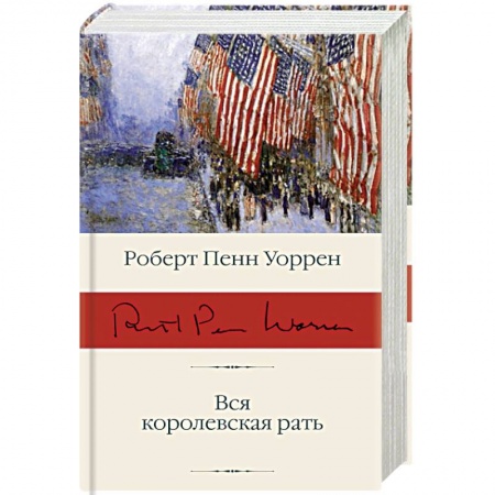 Зарубежная классика, книга Вся королевская рать заказать