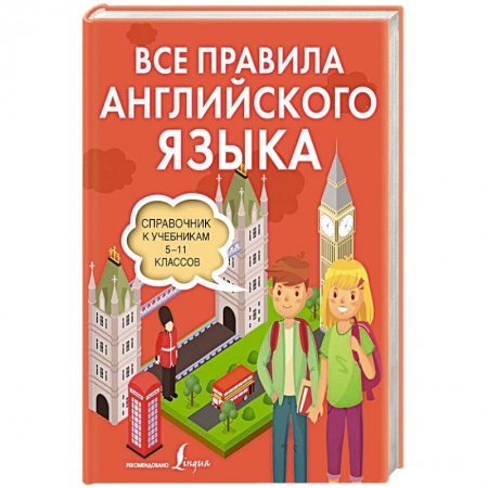 Учебники, самоучители, пособия, книга Все правила английского языка. Справочник к учебникам 5-11 классов заказать
