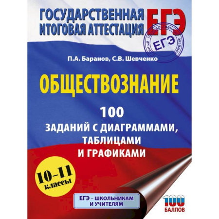 Обществознание, книга ЕГЭ. Обществознание. 100 заданий с диаграммами, таблицами и графиками заказать
