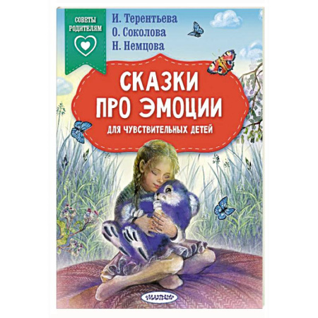 Сказки отечественных писателей, книга Сказки про эмоции для чувствительных детей заказать