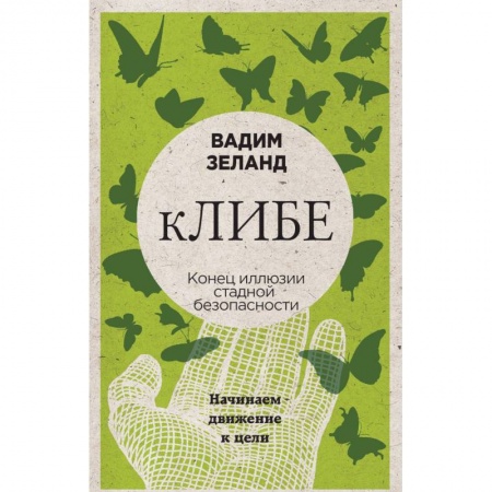 Трансерфинг (Вадим Зеланд), книга ЛИБЕ. Конец иллюзии стадной безопасности заказать