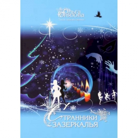 Русское фэнтези, книга Странники зазеркалья. Часть 8 заказать