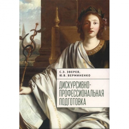Справочная литература, книга Дискурсивно-профессиональная подготовка заказать