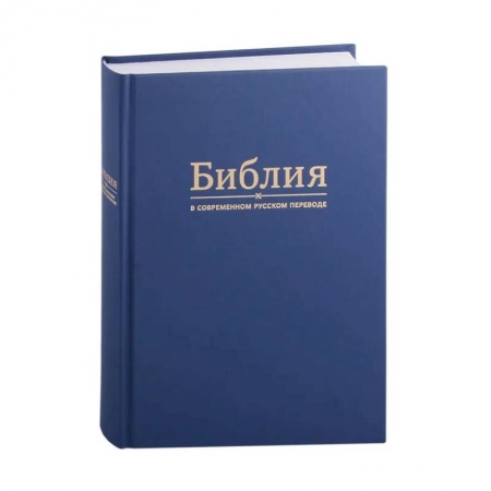 Богослужебные издания, книга Библия в современном русском переводе заказать