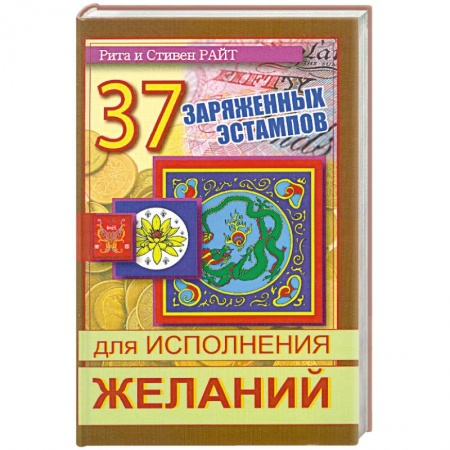 Книги, книга 37 заряженных эстампов для исполнения желаний заказать