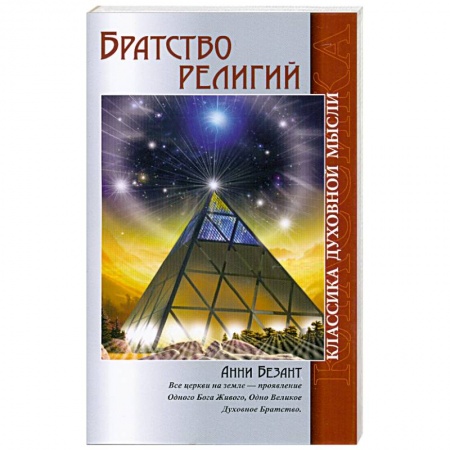 Книги, книга Братство религий заказать