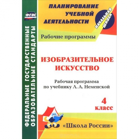 Книги, книга Изобразительное искусство. 4 класс. Рабочая программа по учебнику Л. А. Неменской заказать