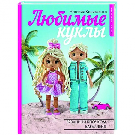 Вязание, книга Любимые куклы. Вязанный крючком Барбиленд заказать