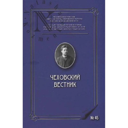 Публицистика, книга Чеховский вестник: сборник. Вып. 45 заказать