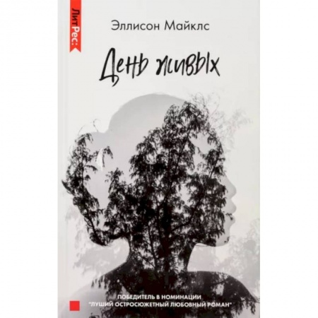 Мистика, ужасы, книга День живых заказать