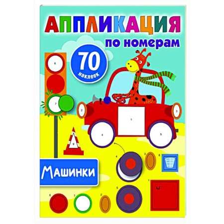 Аппликации и лепка, книга Машинки заказать