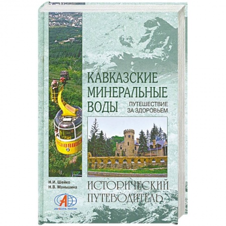 Книги, книга Кавказские Минеральные воды заказать