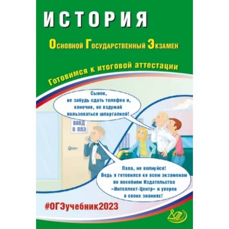 История, книга ОГЭ 2023. История. Готовимся к итоговой аттестации заказать