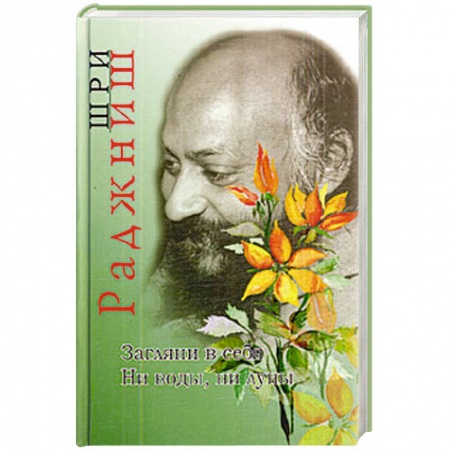 Книги, книга Загляни в себя. Ни воды, ни луны заказать