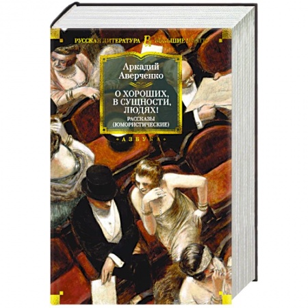 Русская классика, книга О хороших, в сущности, людях! заказать