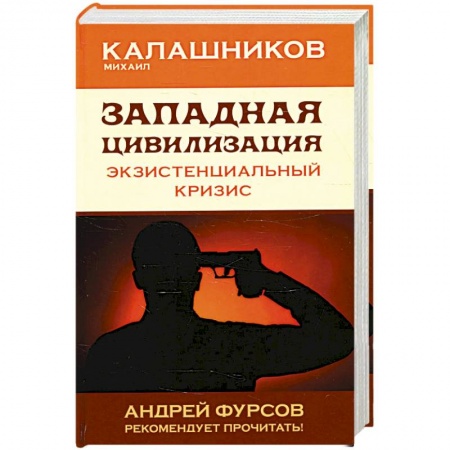 Психология, книга Западная цивилизация. Экзистенциальный кризис заказать