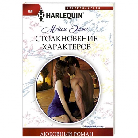 Книги, книга Столкновение характеров заказать