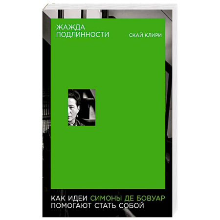 Социальная философия, книга Жажда подлинности: Как идеи Симоны де Бовуар помогают стать собой заказать