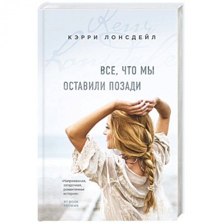 Зарубежный любовный роман, книга Все, что мы оставили позади заказать