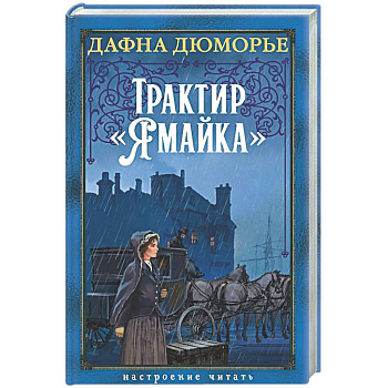Трактир Ямайка