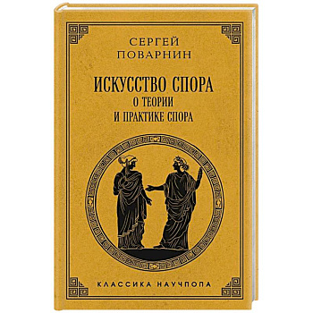 Искусство спора: О теории и практике спора. Лучшие советские учебники Искусство спора: О теории и практике спора. Лучшие советские учебники