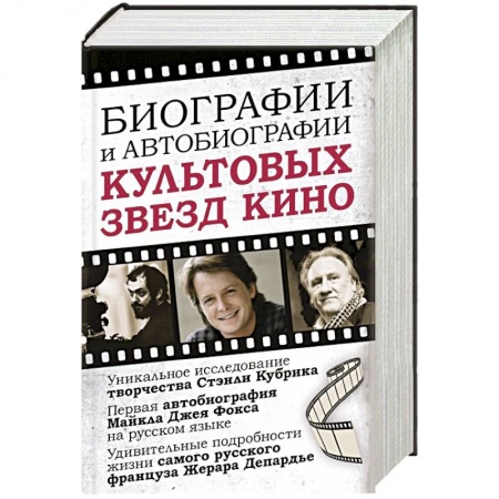 Мемуары, биографии деятелей культуры, искусства, книга Биографии и автобиографии культовых звезд кино заказать