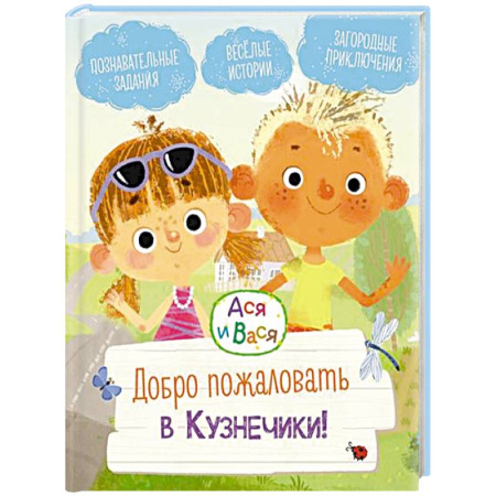 Повести и рассказы о детях, книга Добро пожаловать в Кузнечики!: веселые истории. Ася и Вася заказать