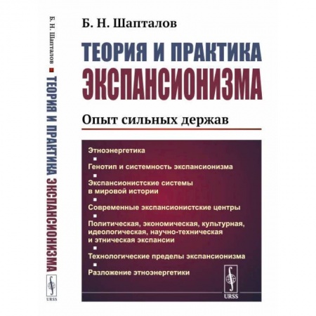 Социальная философия, книга Теория и практика экспансионизма. Опыт сильных держав заказать