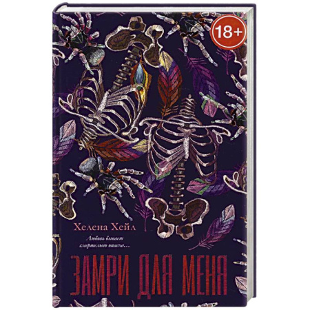 Зарубежный любовный роман, книга Замри для меня заказать