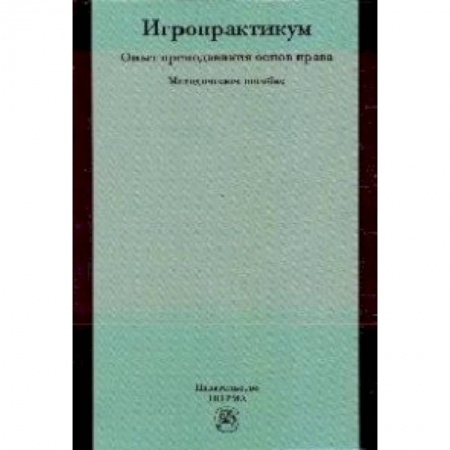 Другие предметы, книга Игропрактикум: опыт преподавания основ права: Методическое пособие заказать