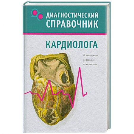 Книги, книга Диагностический справочник кардиолога заказать