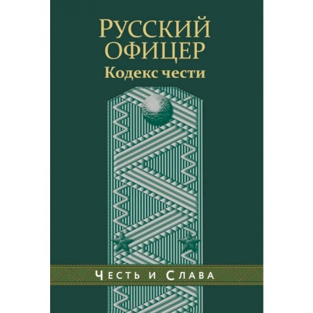 Общие работы по истории войн, книга Русский офицер. Кодекс чести. заказать