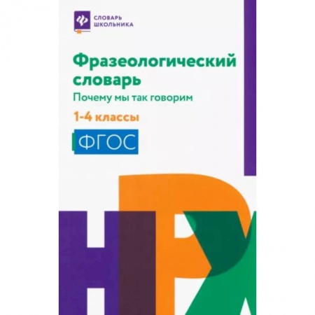 Русский язык, книга Фразеологический словарь. 1-4 классы заказать