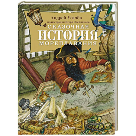 Сказки отечественных писателей, книга Сказочная история мореплавания заказать