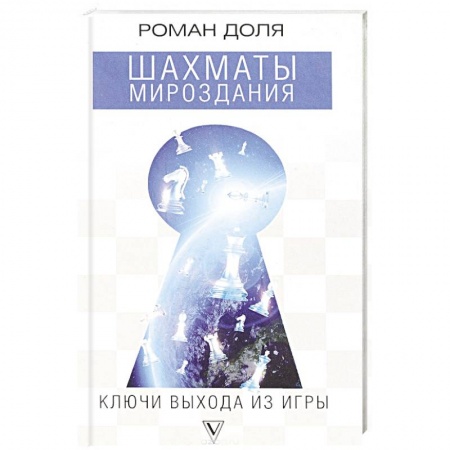 Практическая эзотерика, книга Шахматы мироздания. Ключи выхода из игры заказать