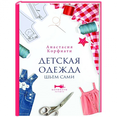 Шитьё, книга Детская одежда. Шьем сами заказать
