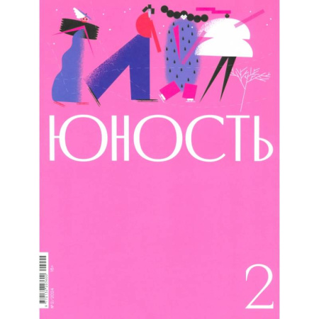 Журналы, книга Журнал Юность № 2. 2024 заказать