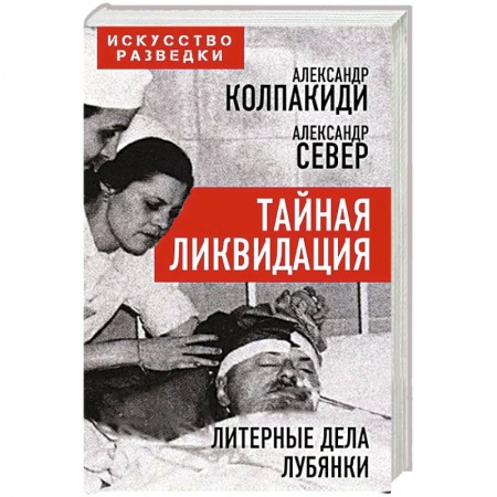 Спецслужбы, спецназ, разведка, книга Тайная ликвидация. Литерные дела Лубянки заказать