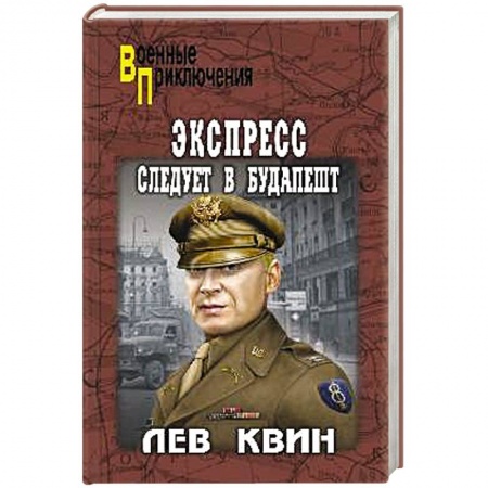 Классика отечественного детектива, книга Экспресс следует в Будапешт заказать