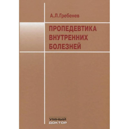 Терапия. Пульмонология, книга Пропедевтика внутренних болезней: Учебник заказать