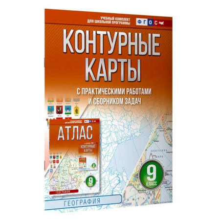 География, книга Контурные карты 9 класс. География. ФГОС (Россия в новых границах) 2025-2026 заказать