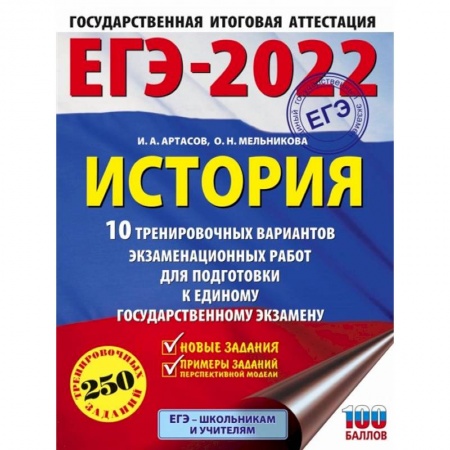 История, книга ЕГЭ 2022 История. 10 тренировочных вариантов экзаменационных работ для подготовки к ЕГЭ заказать