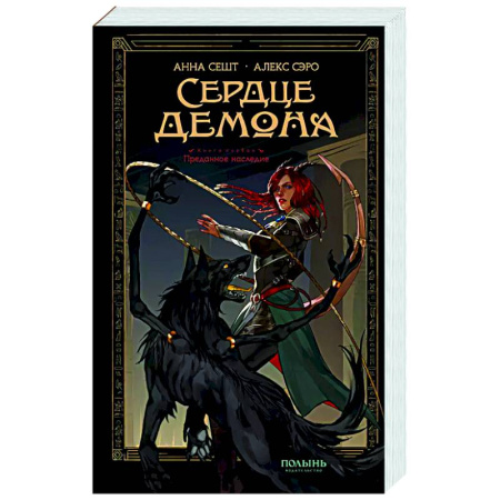 Русское фэнтези, книга Сердце демона. Книга 1. Преданное наследие заказать