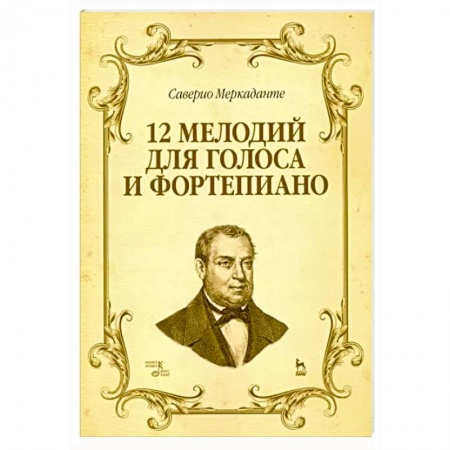 Нотные издания для фортепиано, книга 12 мелодий для голоса и фортепиано. Ноты заказать