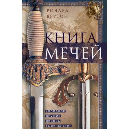 Спецслужбы, спецназ, разведка, книга Книга мечей. Холодное оружие сквозь тысячелетия заказать