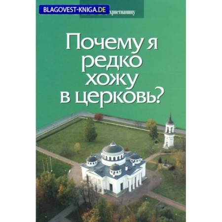 Православие в целом, книга Почему я редко хожу в церковь? заказать