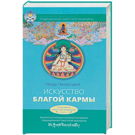 Восточная и тибетская медицина, книга Искусство благой кармы заказать