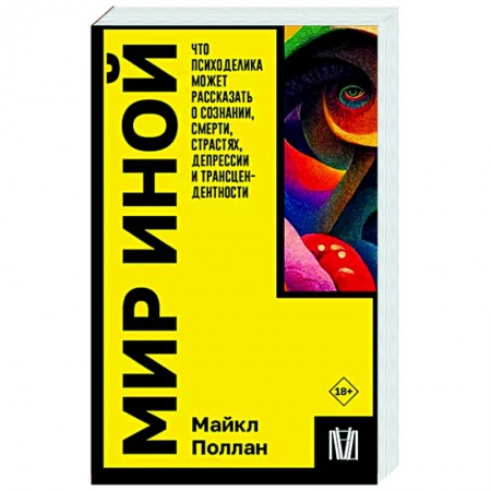 Психология личности, книга Мир иной. Что психоделика может рассказать о сознании, смерти, страстях, депрессии и трансцендентности заказать